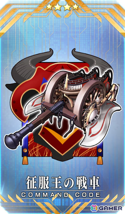 「★4（SR）征服王の戦車」
