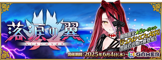 「FGO」イベント「落涙の翼」や期間限定サーヴァント「★5(SSR)テュフォン・エフェメロス」のピックアップ召喚が開催!の画像