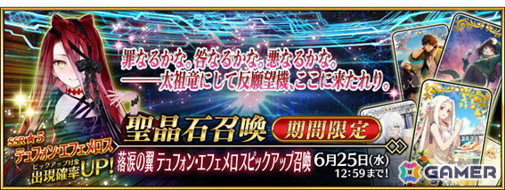 「FGO」イベント「落涙の翼」や期間限定サーヴァント「★5(SSR)テュフォン・エフェメロス」のピックアップ召喚が開催!の画像