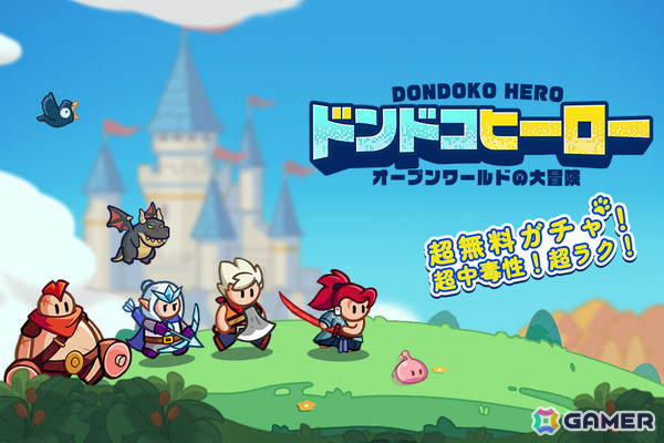 全世界1億DLを突破した爽快RPG「ドンドコヒーロー:オープンワールドの大冒険」が7月に日本上陸！事前登録受付が開始の画像1