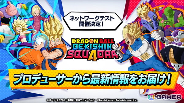「DRAGON BALL PROJECT:Multi」の続報が公開！名称を「ドラゴンボール ゲキシン スクアドラ」に改め、6月12日よりネットワークテストを開催の画像3