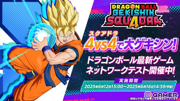 「DRAGON BALL PROJECT:Multi」の続報が公開！名称を「ドラゴンボール ゲキシン スクアドラ」に改め、6月12日よりネットワークテストを開催の画像4