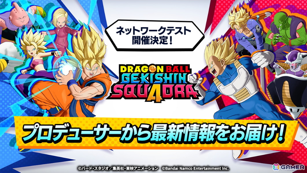 「DRAGON BALL PROJECT:Multi」の続報が公開!名称を「ドラゴンボール ゲキシン スクアドラ」に改め、6月12日よりネットワークテストを開催の画像