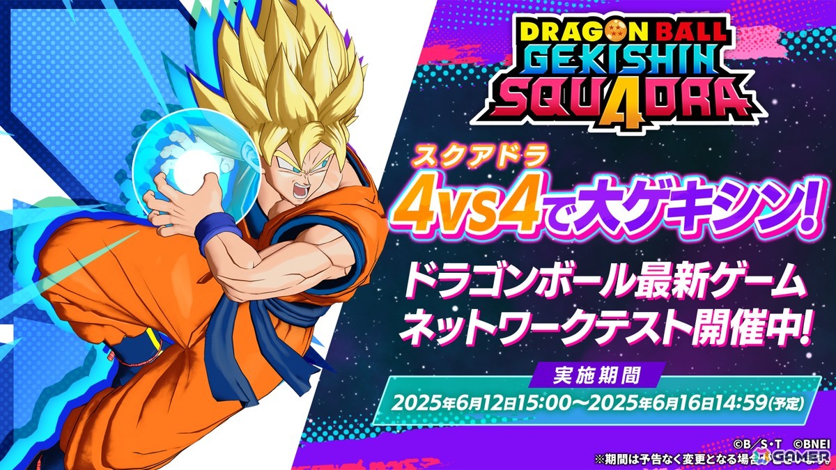 「DRAGON BALL PROJECT:Multi」の続報が公開!名称を「ドラゴンボール ゲキシン スクアドラ」に改め、6月12日よりネットワークテストを開催の画像
