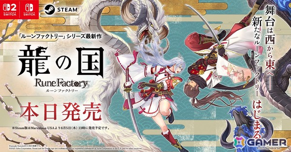 「龍の国 ルーンファクトリー」が発売！同性婚や主人公同士の恋愛が可能、ストーリー・恋愛シナリオはフルボイスにの画像1