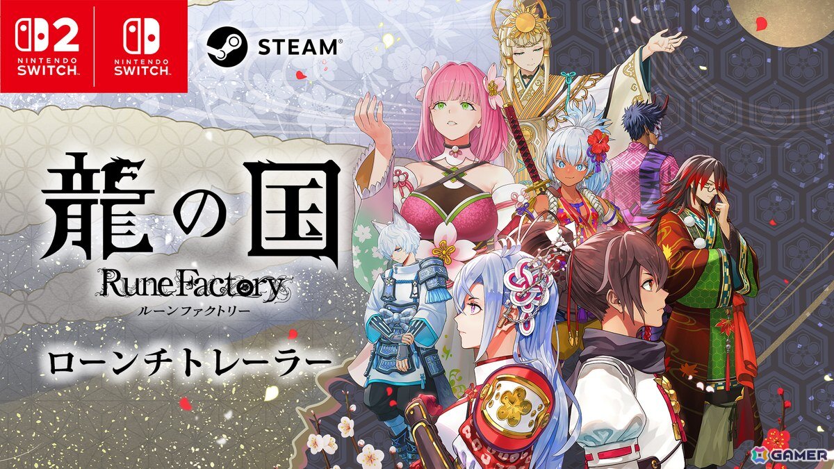 「龍の国 ルーンファクトリー」が発売！同性婚や主人公同士の恋愛が可能、ストーリー・恋愛シナリオはフルボイスにの画像