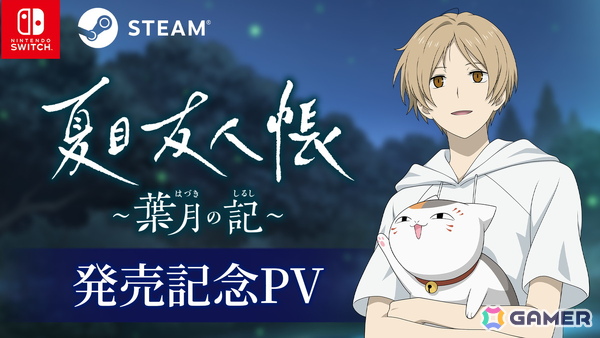 夏目友人帳 ～葉月の記～」が発売！ニャンコ先生（CV：井上和彦）が