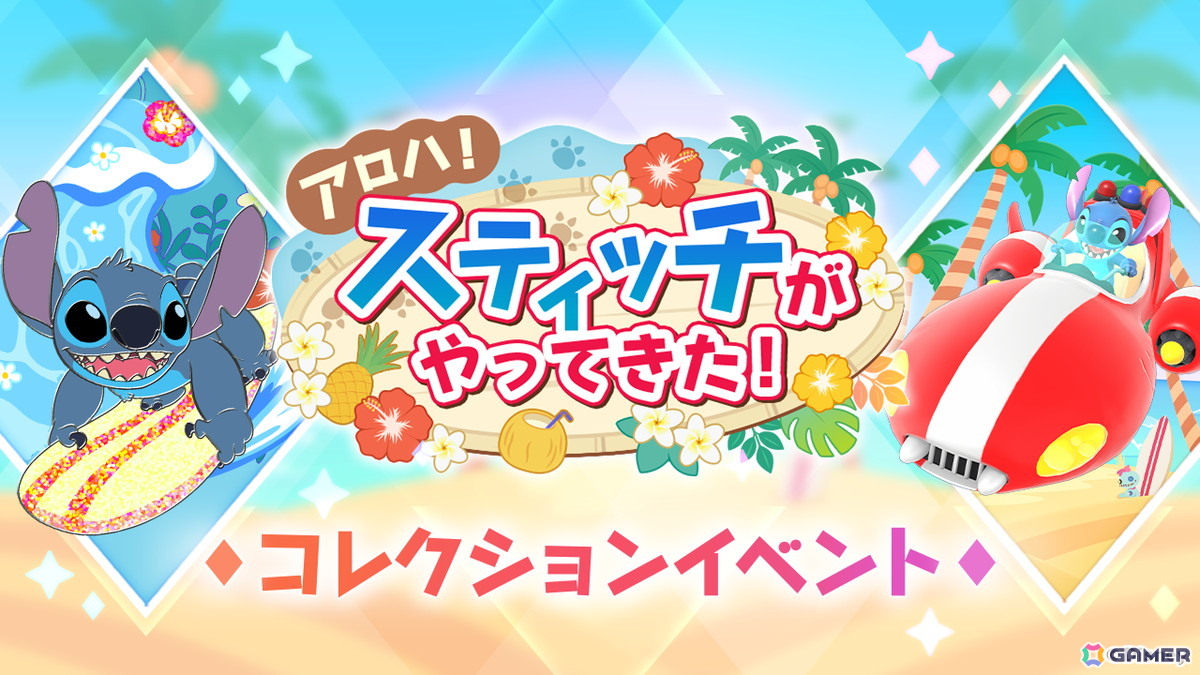 「ディズニー ステップ」スティッチが登場する期間限定イベント「アロハ!スティッチがやってきた!」が開催!の画像