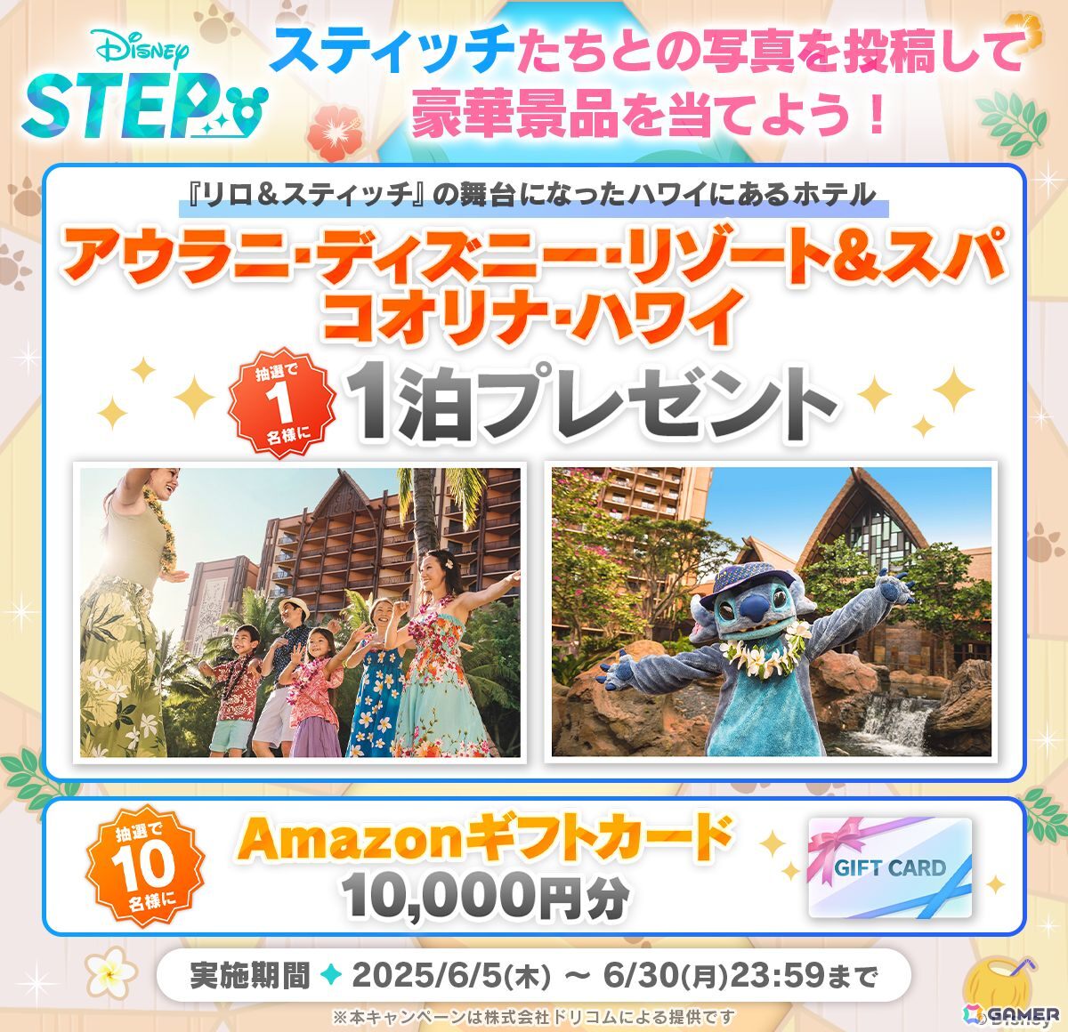 「ディズニー ステップ」スティッチが登場する期間限定イベント「アロハ!スティッチがやってきた!」が開催!の画像