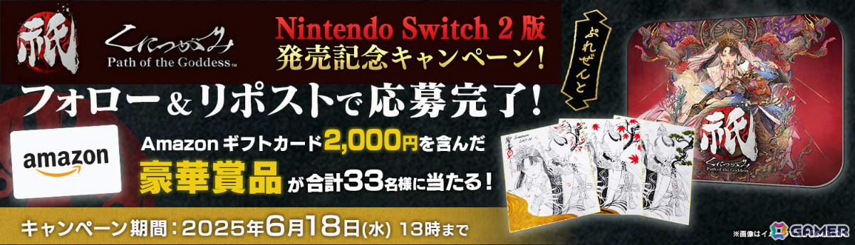 Switch 2版「祇（くにつがみ）：Path of the Goddess」が発売！歯応え抜群の「畏界遷宮」や「大神」コラボなどのコンテンツも収録の画像