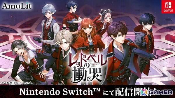 ボルテージのコンシューマ向け新ブランドAmuLitの第1弾作品「レッドベルの慟哭」がSwitch向けに配信開始！の画像1