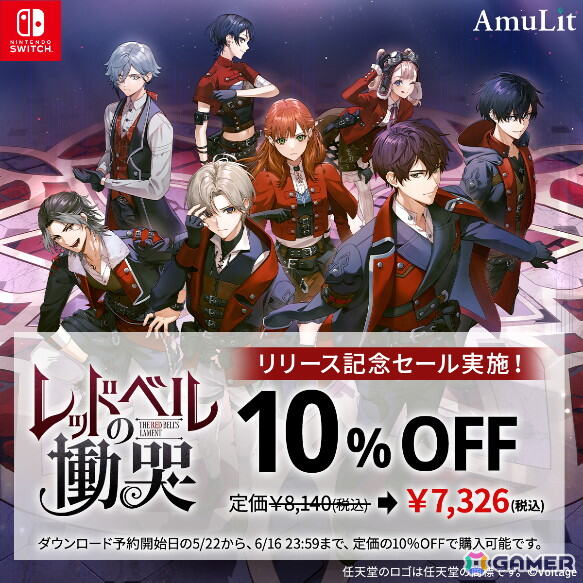 ボルテージのコンシューマ向け新ブランドAmuLitの第1弾作品「レッドベルの慟哭」がSwitch向けに配信開始！の画像4