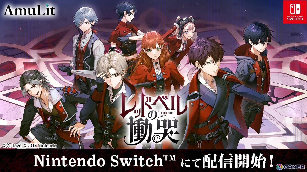 ボルテージのコンシューマ向け新ブランドAmuLitの第1弾作品「レッドベルの慟哭」がSwitch向けに配信開始！の画像