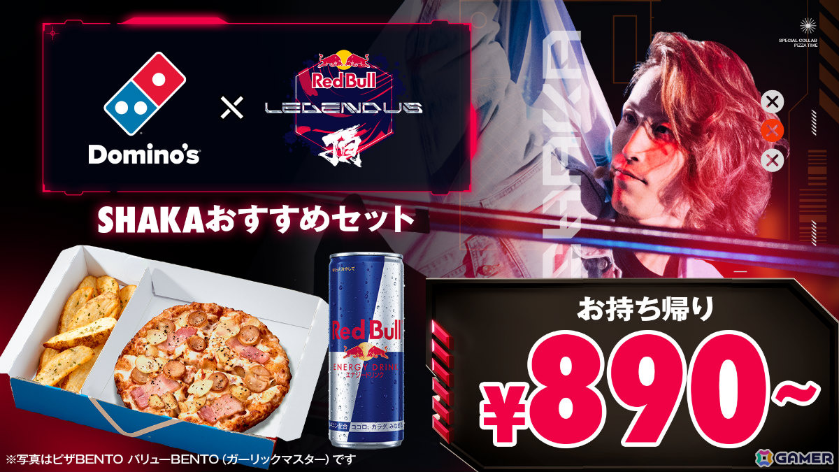 ドミノ・ピザ×「Red Bull LEGENDUS」のコラボが6月9日より開催！SHAKA