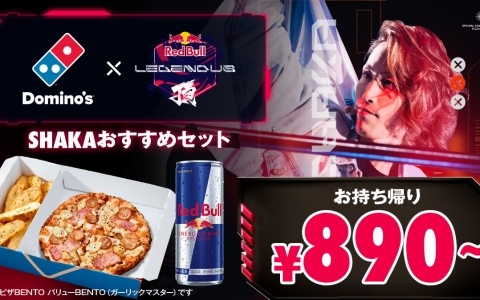 ドミノ・ピザ×「Red Bull LEGENDUS」のコラボが6月9日より開催！SHAKAさんおすすめセットやチケットが当たるキャンペーンなど盛りだくさん
