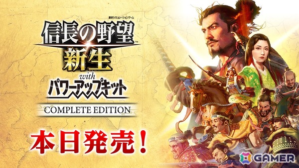 「信長の野望・新生 with パワーアップキット Complete Edition」がPS5/Switch 2で発売！コラボを除くすべてのDLCを収録の画像1