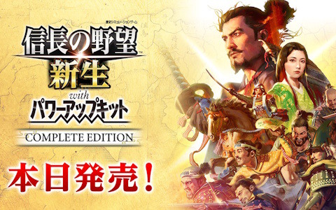 「信長の野望・新生 with パワーアップキット Complete Edition」がPS5/Switch 2で発売！コラボを除くすべてのDLCを収録