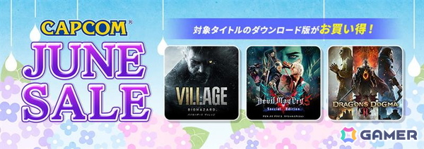 「バイオハザード ヴィレッジ」「デビル メイ クライ 5 スペシャルエディション」が1,000円以下に！「CAPCOM JUNE SALE」が開催中の画像1