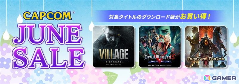 「バイオハザード ヴィレッジ」「デビル メイ クライ 5 スペシャルエディション」が1,000円以下に!「CAPCOM JUNE SALE」が開催中の画像