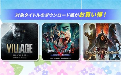 「バイオハザード ヴィレッジ」「デビル メイ クライ 5 スペシャルエディション」が1,000円以下に！「CAPCOM JUNE SALE」が開催中