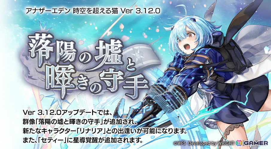 「アナザーエデン」新米捜査官「リナリア（CV：遠野ひかる）」が登場！セティー「エージェント」の星導覚醒も追加の画像