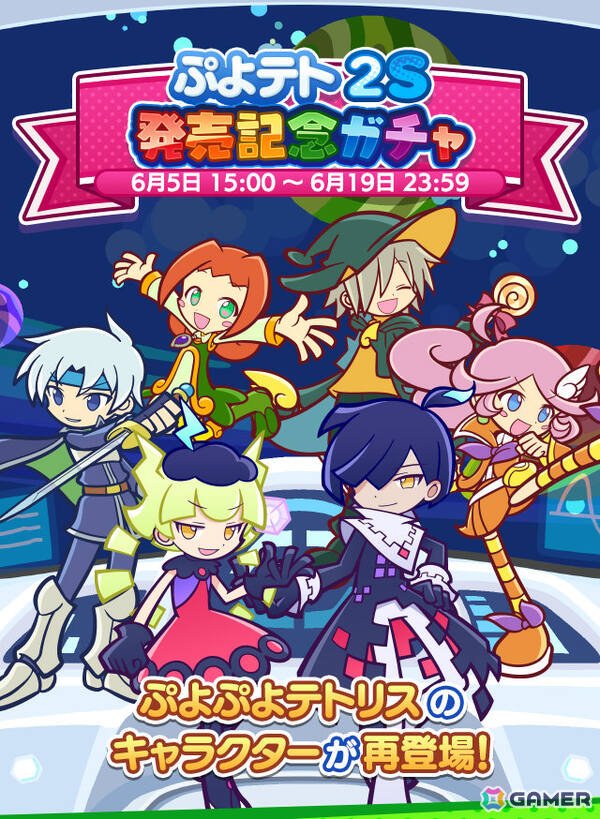 「ぷよクエ」で「ぷよぷよテトリス2S」のキャラクターが再登場するガチャが開催！［★5］ティ＆オーなどがもらえるログインボーナスもの画像1