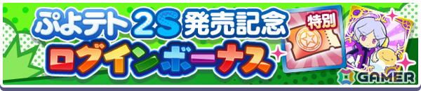 「ぷよクエ」で「ぷよぷよテトリス2S」のキャラクターが再登場するガチャが開催！［★5］ティ＆オーなどがもらえるログインボーナスもの画像3