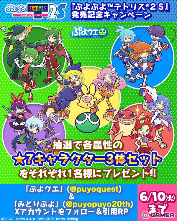 ぷよクエ」で「ぷよぷよテトリス2S」のキャラクターが再登場するガチャ