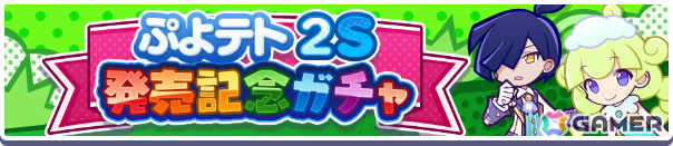 「ぷよクエ」で「ぷよぷよテトリス2S」のキャラクターが再登場するガチャが開催！［★5］ティ＆オーなどがもらえるログインボーナスもの画像