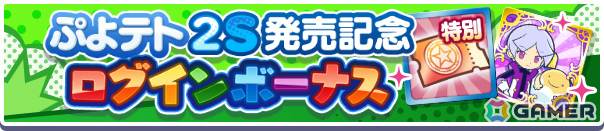 「ぷよクエ」で「ぷよぷよテトリス2S」のキャラクターが再登場するガチャが開催！［★5］ティ＆オーなどがもらえるログインボーナスもの画像