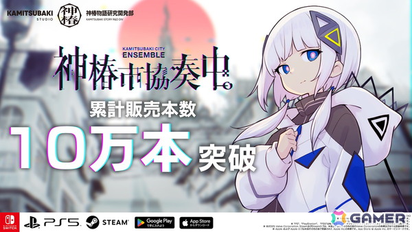 「神椿市協奏中。」の累計販売本数が10万本を突破！Switchパッケージ版に収録される楽曲情報などを紹介したトレーラーもの画像1