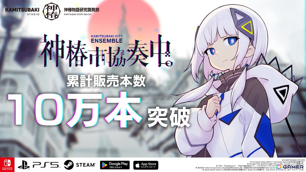 神椿市協奏中。」の累計販売本数が10万本を突破！Switchパッケージ版に