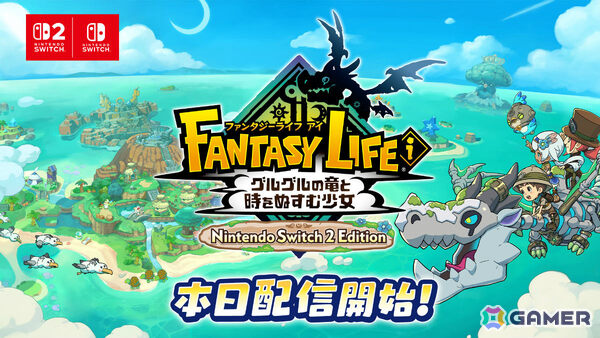 「ファンタジーライフi グルグルの竜と時をぬすむ少女 Nintendo Switch 2 Edition」が配信！従来よりも遠くまでマップが見える視点を実装予定の画像1