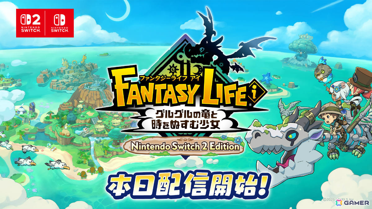 「ファンタジーライフi グルグルの竜と時をぬすむ少女 Nintendo Switch 2 Edition」が配信!従来よりも遠くまでマップが見える視点を実装予定の画像