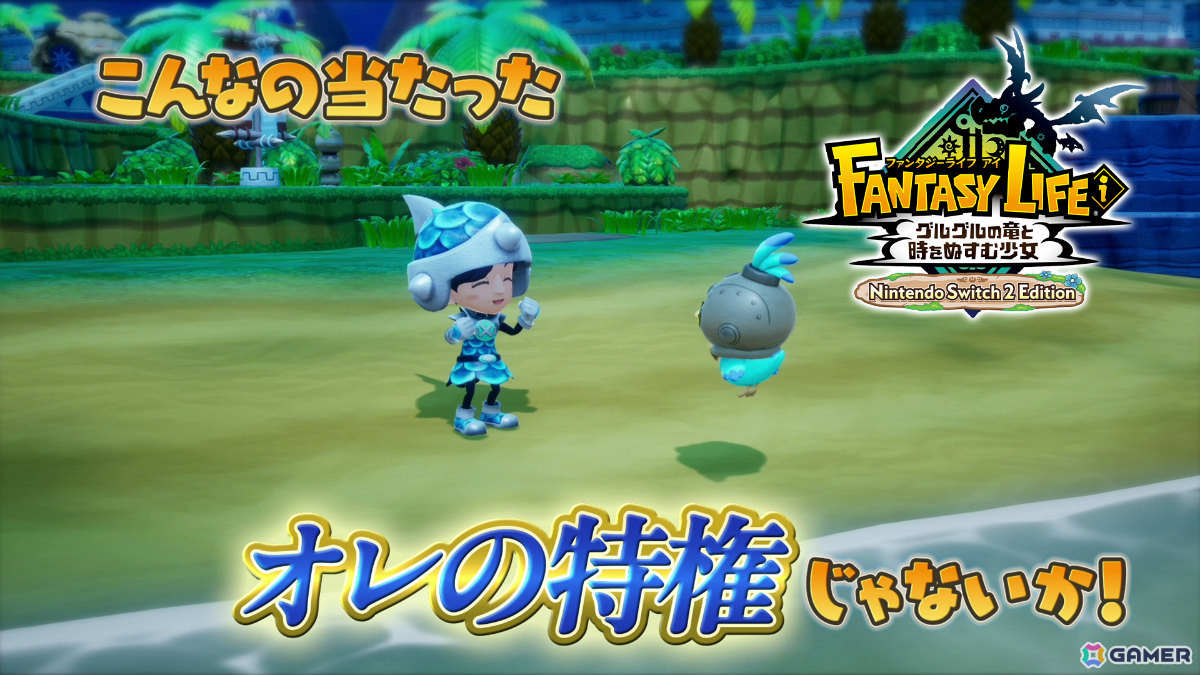 「ファンタジーライフi グルグルの竜と時をぬすむ少女 Nintendo Switch 2 Edition」が配信！従来よりも遠くまでマップが見える視点を実装予定の画像5
