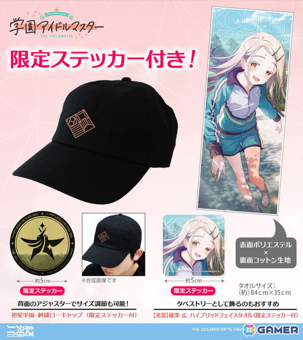 「学園アイドルマスター クラス対抗初星大運動会」に向けての新グッズが二次元コスパから登場！キャップやフェイスタオルなど5アイテムを展開の画像1