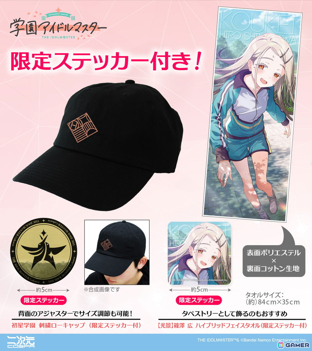 「学園アイドルマスター クラス対抗初星大運動会」に向けての新グッズが二次元コスパから登場!キャップやフェイスタオルなど5アイテムを展開の画像