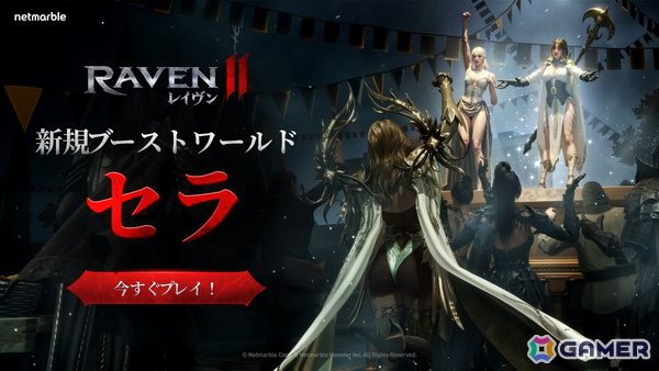 MMORPG「レイヴン2」日本ユーザー限定ワールド「セラ」がオープン！特別な成長支援ボーナスもの画像1