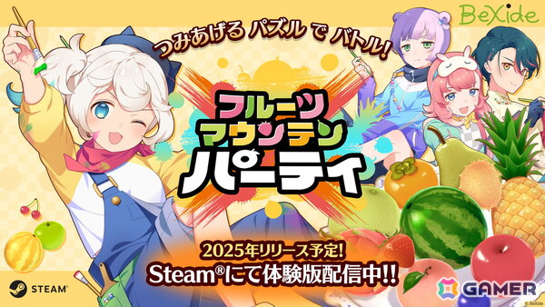 対戦型アクションパズルゲーム「フルーツマウンテン パーティ」のSteam無料体験版が配信！アート（CV：夜道雪）たち主要キャラの新ビジュアルや情報も公開の画像1