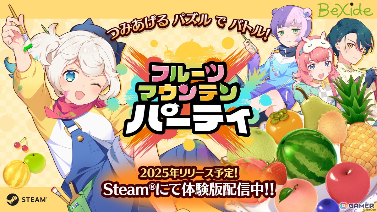 対戦型アクションパズルゲーム「フルーツマウンテン パーティ」のSteam無料体験版が配信！アート（CV：夜道雪）たち主要キャラの新ビジュアルや情報も公開  | Gamer