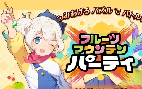 対戦型アクションパズルゲーム「フルーツマウンテン パーティ」のSteam無料体験版が配信！アート（CV：夜道雪）たち主要キャラの新ビジュアルや情報も公開