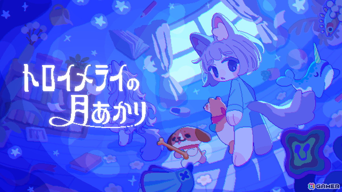 追いかけっこアクション「トロイメライの月あかり」が2025年にSteam向けでリリース！個性豊かなぬいぐるみたちと眠れない夜を逃げ切ろうの画像
