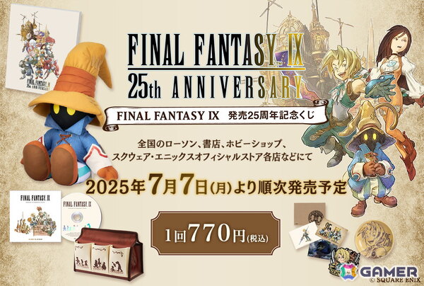 「ファイナルファンタジーIX」の 発売25周年記念くじが7月7日に発売！お座りポーズが愛らしいビビのぬいぐるみや板鼻利幸氏の描き下ろしイラストグッズを展開の画像1