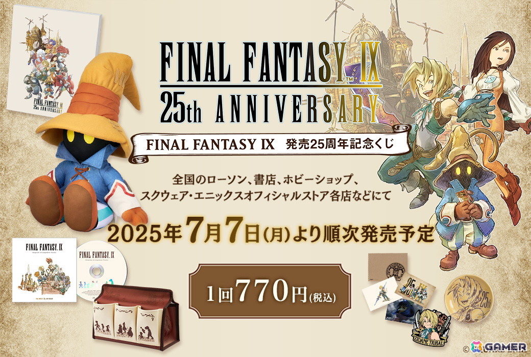 「ファイナルファンタジーIX」の 発売25周年記念くじが7月7日に発売!お座りポーズが愛らしいビビのぬいぐるみや板鼻利幸氏の描き下ろしイラストグッズを展開の画像