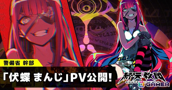 「終天教団」警備省幹部・伏蝶まんじの紹介PVが公開！キャラクターボイスは伊藤静さんが担当の画像1