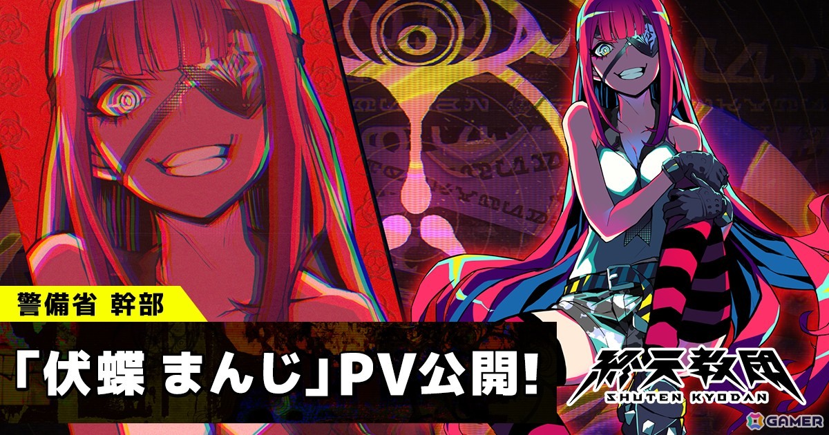 「終天教団」警備省幹部・伏蝶まんじの紹介PVが公開！キャラクターボイスは伊藤静さんが担当の画像