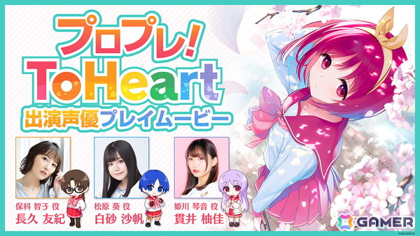 Switch/Steam「ToHeart」長久友紀さん、白砂沙帆さん、貫井柚佳さん出演の先行プレイを収録した特別番組が6月6日21時より配信！の画像1
