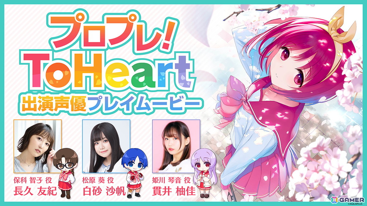 Switch/Steam「ToHeart」長久友紀さん、白砂沙帆さん、貫井柚佳さん出演の先行プレイを収録した特別番組が6月6日21時より配信！の画像