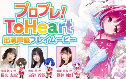 Switch/Steam「ToHeart」長久友紀さん、白砂沙帆さん、貫井柚佳さん出演の先行プレイを収録した特別番組が6月6日21時より配信！