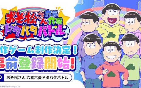 TVアニメ「おそ松さん」新作スマホ向けゲーム「おそ松さん六喜六憂ドタバタバトル」が事前登録中！
